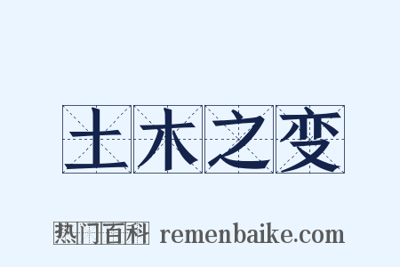 土木之变是什么意思的图片